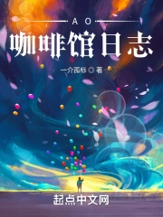 AO咖啡馆日志