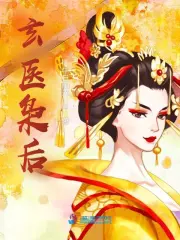 玄医枭后